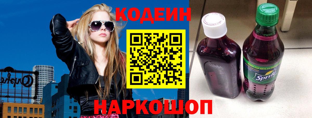 Codein напиток Lean (лин)  Codein Purple Drank  Вход с VPN  Заринск 